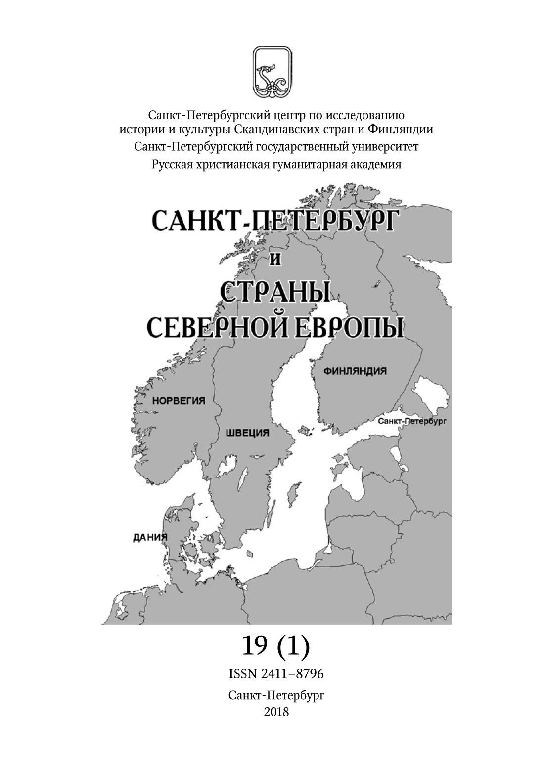 Санкт-Петербург и страны Северной Европы. 2018. вып. 19 (1).