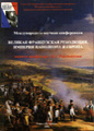 The Great French Revolution, Napoleon's Empire and Europe (in Russian)