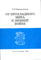 From the cool peace to the Winter War: Eastern Policy of Finland in the 1930s. St. Petersburg: St. Petersburg University Press, 1997. 25,93 p.s. 353 pages.