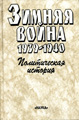 Зимняя война 1939-1940. Кн. 1. Политическая история. М.,  1998. 28,5 п.л.  (в соавторстве).