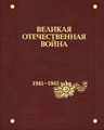 The Great Patriotic War of 1941-1945. In 12 Vol. Vol. 2. Origin and the beginning of war. M., 2012. (co-author) Pages 334-362.