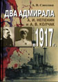 Два Адмирала: А.И. Непенин и А.В. Колчак в 1917 г. СПб.: Дмитрий Буланин, 2012.
