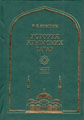 История крымских татар: в 4-х томах. СПб., 2013.