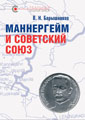 Маннергейм и Советский Союз. М.: Кучково поле, 2021. 384 с.