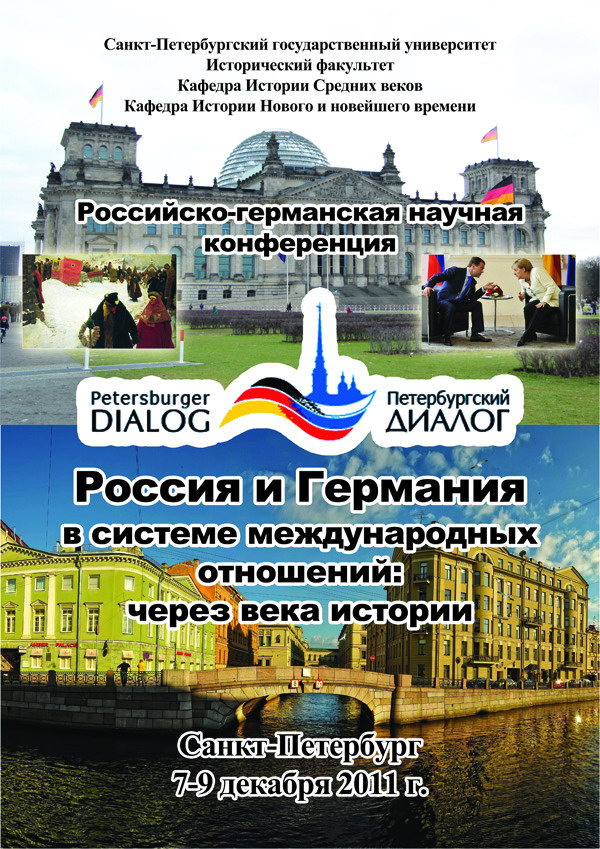Конференция «Россия и Германия в системе международных отношений: через века истории»