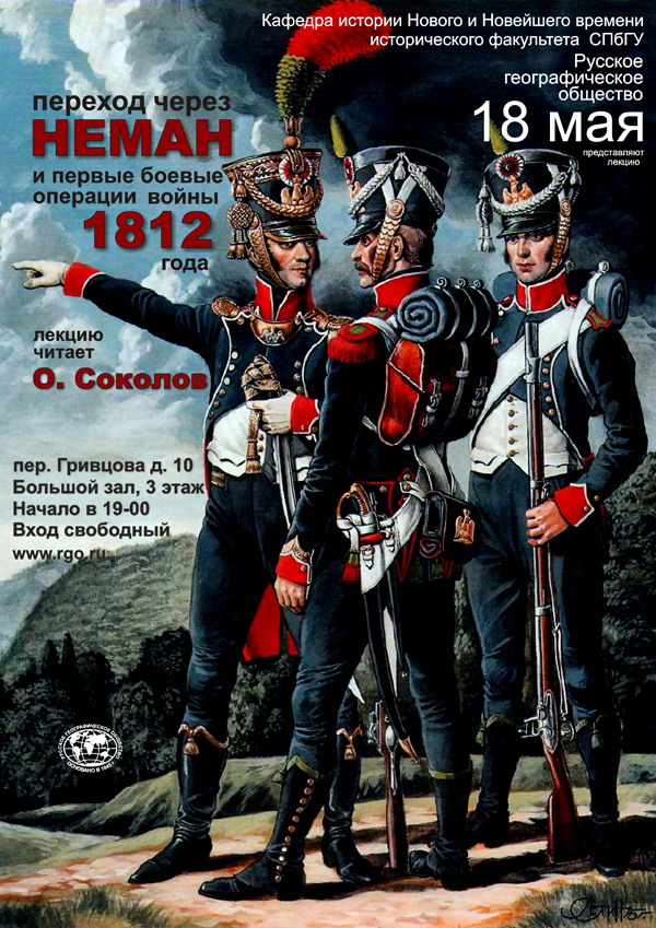 Лекция «Переход через Неман и первые боевые операции войны 1812 года»