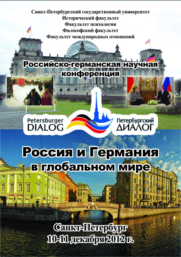 Международная конференция «Россия и Германия в глобальном мире: прошлое, настоящее, будущее»