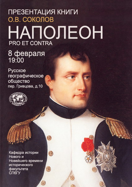 Презентация книги О.В. Соколова «Наполеон: Pro et contra»