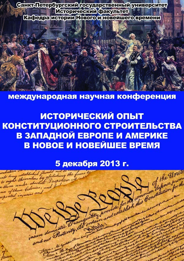 Конференция «Исторический опыт конституционного строительства в Западной Европе и Америке в Новое и новейшее время»