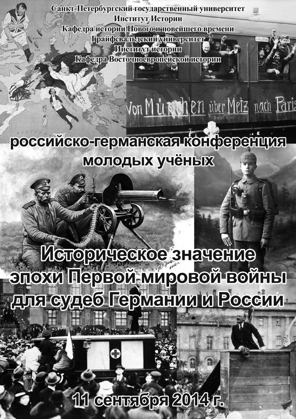 Конференция «Историческое значение Первой мировой войны для судеб Германии и России»