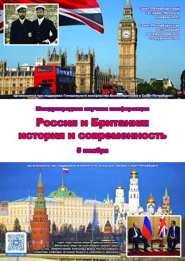 Международная научная конференция «Россия – Великобритания: История и современность»