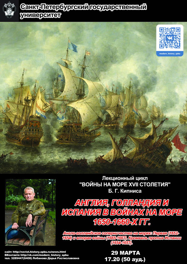 Открытая лекция «Англия, Голландия и Испания в войнах на море 1650-1660-х гг.»
