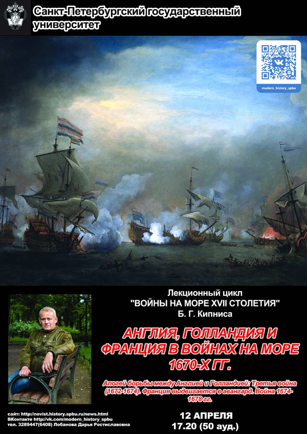 Открытая лекция «Англия, Голландия и Франция в войнах на море 1670-х гг.»