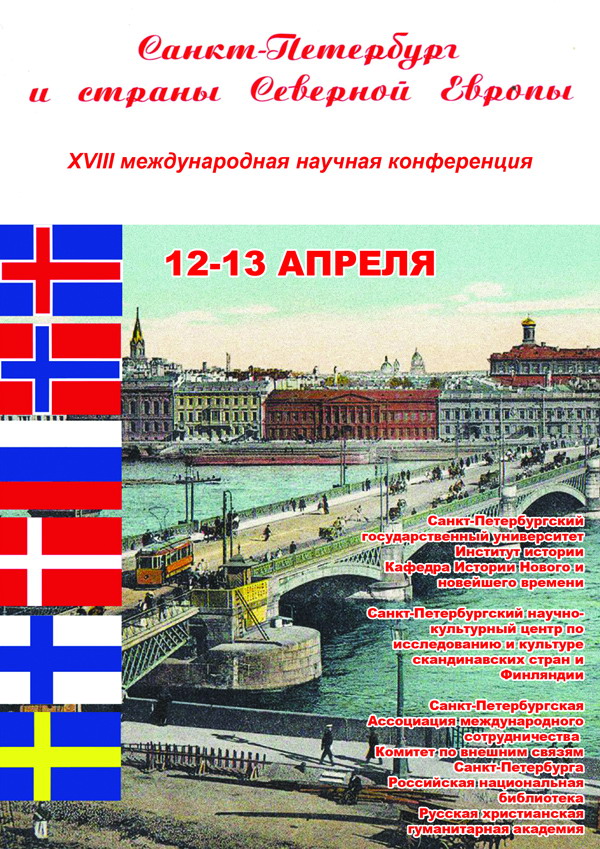 Конференция «Санкт-Петербург и Страны Северной Европы»