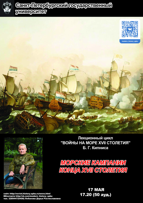Открытая лекция «Морские кампании конца XVII столетия»