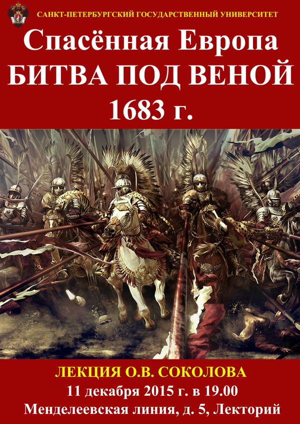 Лекция «Спасенная Европа, сражение под Веной 1683 г.»