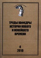 Transactions of the Chair of Modern and Current History (#4 2010 - in Russian)