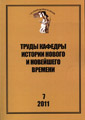 Transactions of the Chair of Modern and Current History (#7 2011 - in Russian)