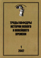 Труды Кафедры истории Нового и новейшего времени Санкт-Петербургского государственного университета (№1 2007)