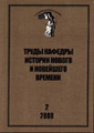 Труды Кафедры истории Нового и новейшего времени Санкт-Петербургского государственного университета (№2 2008)