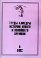 Труды Кафедры истории Нового и новейшего времени Санкт-Петербургского государственного университета (№8 2012)