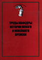 Труды Кафедры истории Нового и новейшего времени Санкт-Петербургского государственного университета (№12 2014)