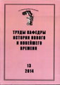 Труды Кафедры истории Нового и новейшего времени Санкт-Петербургского государственного университета (№13 2014)