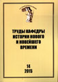 Труды Кафедры истории Нового и новейшего времени Санкт-Петербургского государственного университета (№14 2015)