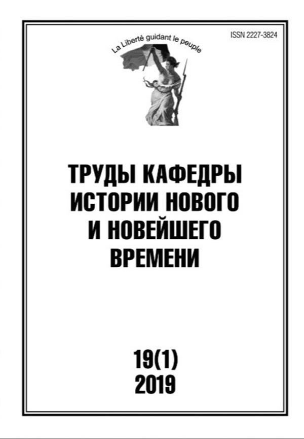 Труды кафедры истории Нового и новейшего времени Санкт-Петербургского государственного университета (№19(1) 2019)