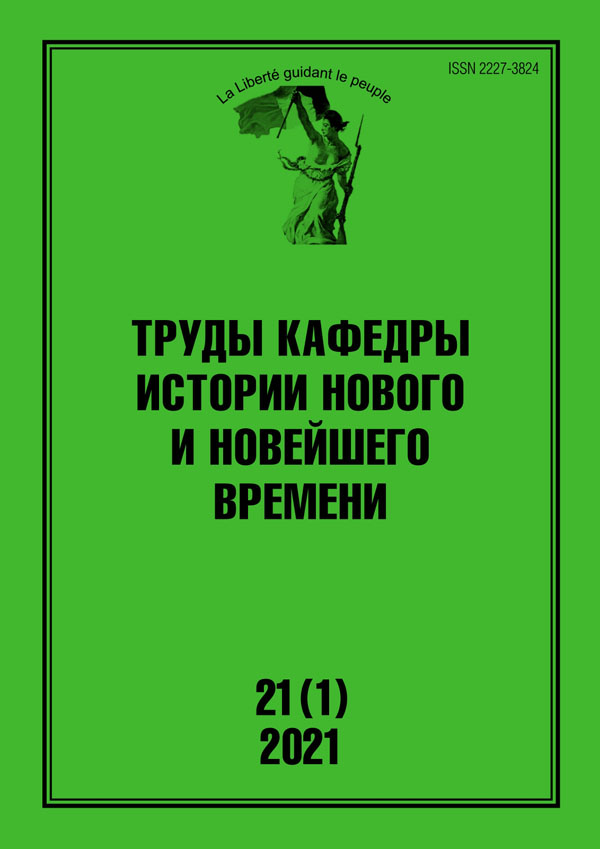 Труды кафедры истории Нового и новейшего времени Санкт-Петербургского государственного университета (№21(1) 2021)