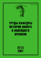 Труды Кафедры истории Нового и новейшего времени Санкт-Петербургского государственного университета (№21(1) 2021)
