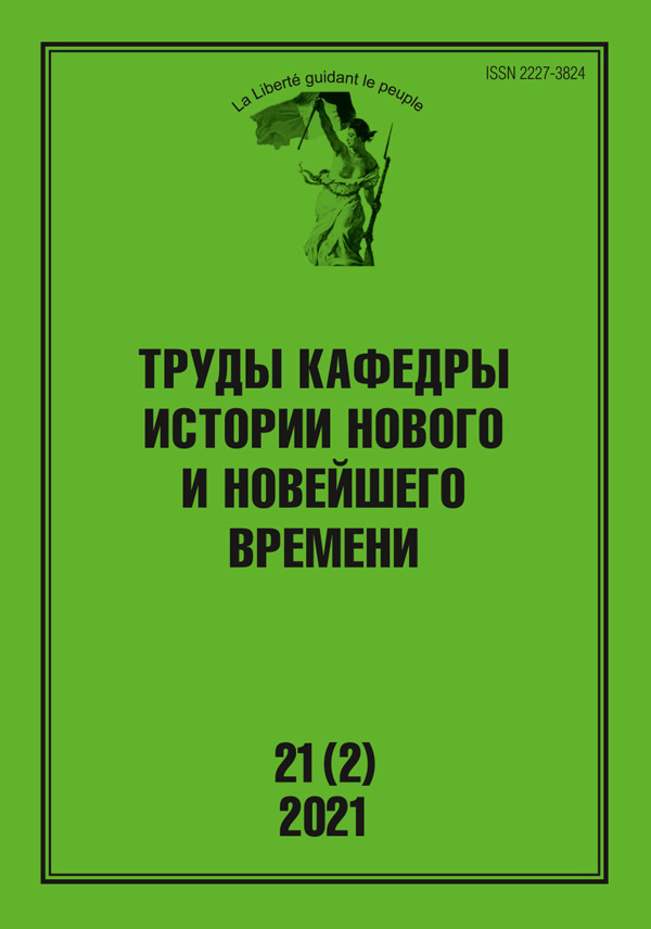 Труды кафедры истории Нового и новейшего времени Санкт-Петербургского государственного университета (№21(2) 2021)