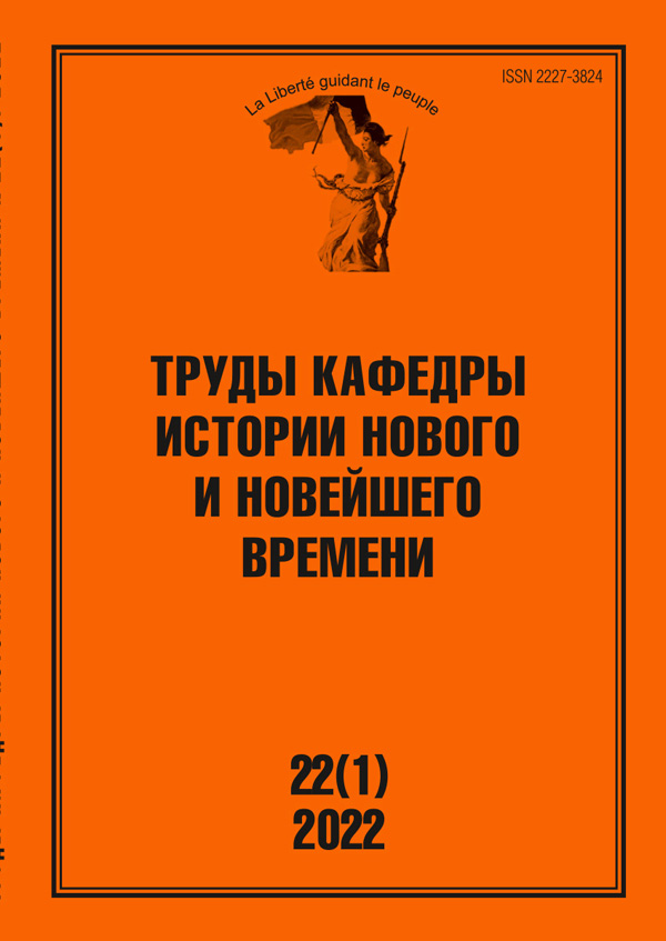 Труды кафедры истории Нового и новейшего времени Санкт-Петербургского государственного университета (№22(1) 2022)