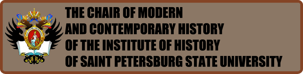 The Chair of Modern and Contemporary History of the Institute of History of Saint-Petersburg State University