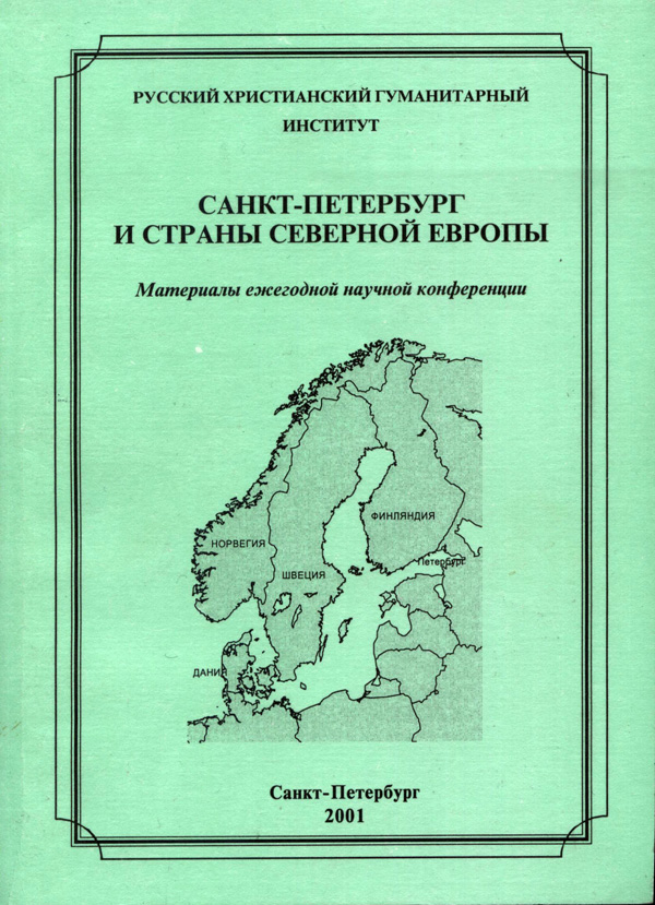 Материалы международной научной конференции «Санкт-Петербург и страны Северной Европы (2001 г.)»