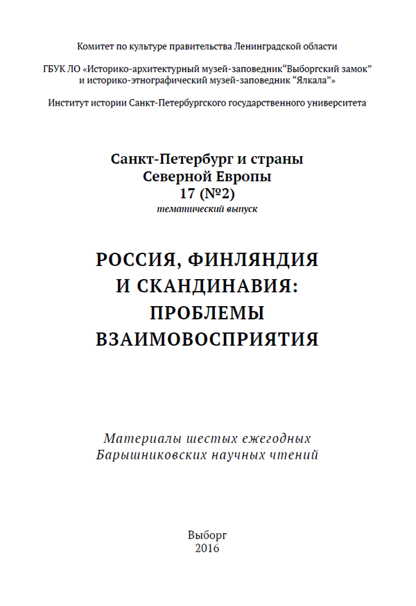 Санкт-Петербург и страны Северной Европы. 2016. вып. 17(2).