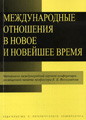 International Relationships in Modern Times (in Russian)