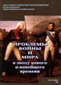 Problems of War and Peace in Modern Times (in Russian)