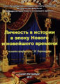 Personality in the history during the period of Modern and Contemporary history (in Russian)