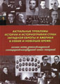 Actual problems of history and historiography in countries of Western Europe and America in Modern and Contemporary Era: In memory of our teachers – the founders of the Leningrad-Petersburg school of historians (in Russian)