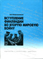 Finland's entry the Second World War. St. Petersburg., 2003. 20.45 p.s. 324 pages.