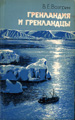 Гренландия и гренландцы. М., 1984.