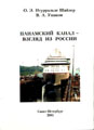 El Canal De Panama - Un Enfoque Desde Rusia. Панамский канал - взгляд из России San Petersburgo, Нестор, 2005; Санкт-Петербург: Нестор, 2005.