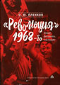 «Революция» 1968-го: эпоха, феномен, наследие. СПб.:  Издательство Владимир Даль, 2023. 301 с.