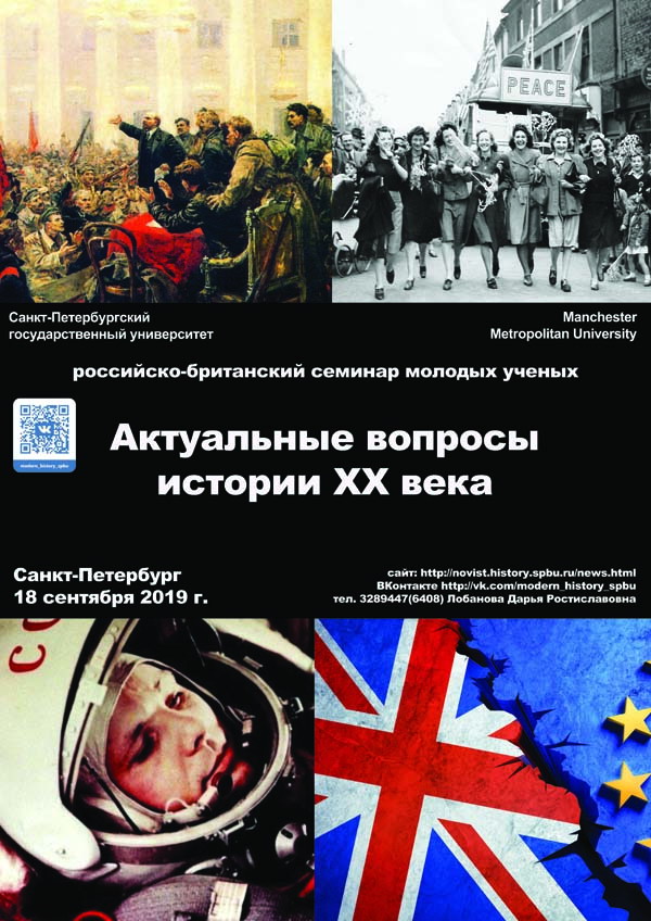Российско-британский научный семинар молодых ученых «Актуальные вопросы истории ХХ века»