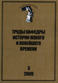 Transactions of the Chair of Modern and Current History (#3 2009 - in Russian)