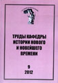 Transactions of the Chair of Modern and Current History (#9 2012 - in Russian)
