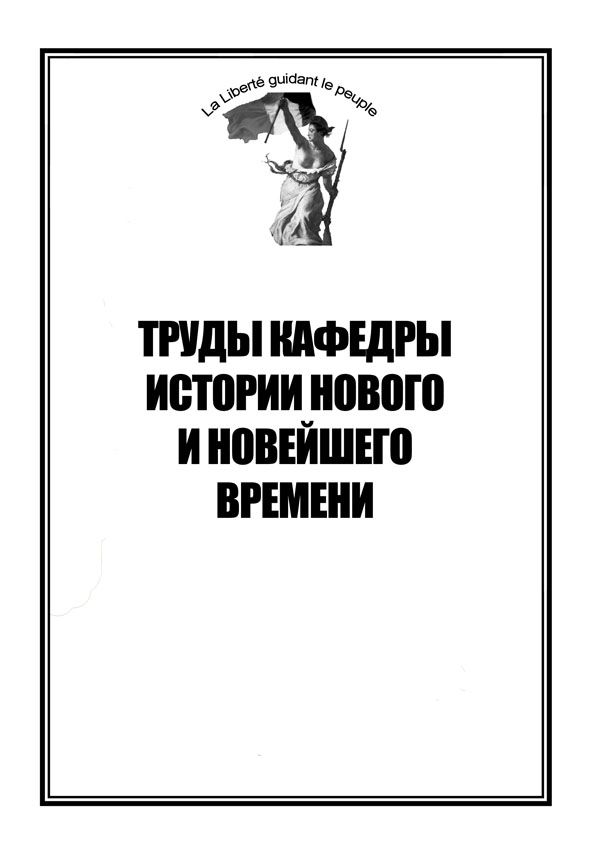 Труды кафедры истории Нового и новейшего времени Санкт-Петербургского государственного университета