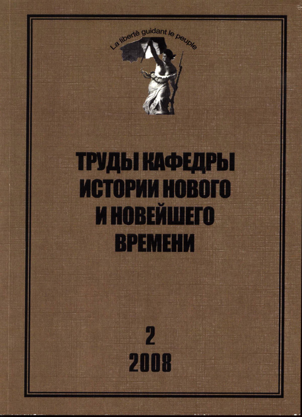 Труды кафедры истории Нового и новейшего времени Санкт-Петербургского государственного университета (№2 2008)