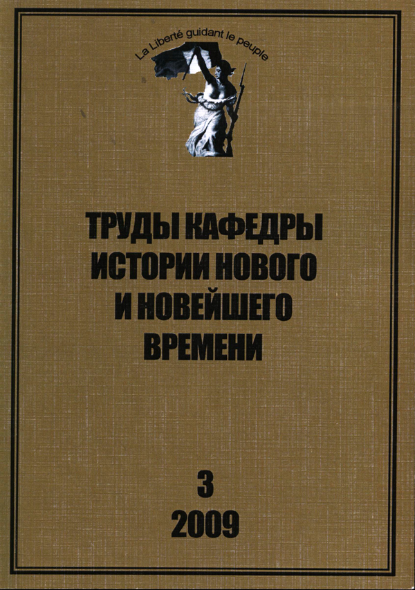 Труды кафедры истории Нового и новейшего времени Санкт-Петербургского государственного университета (№3 2009)
